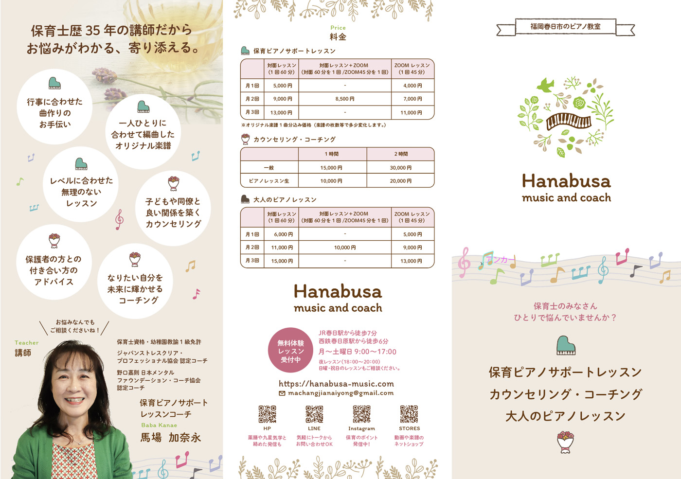 Hanabusa music and coach　A4三つ折りパンフレット　おもて面