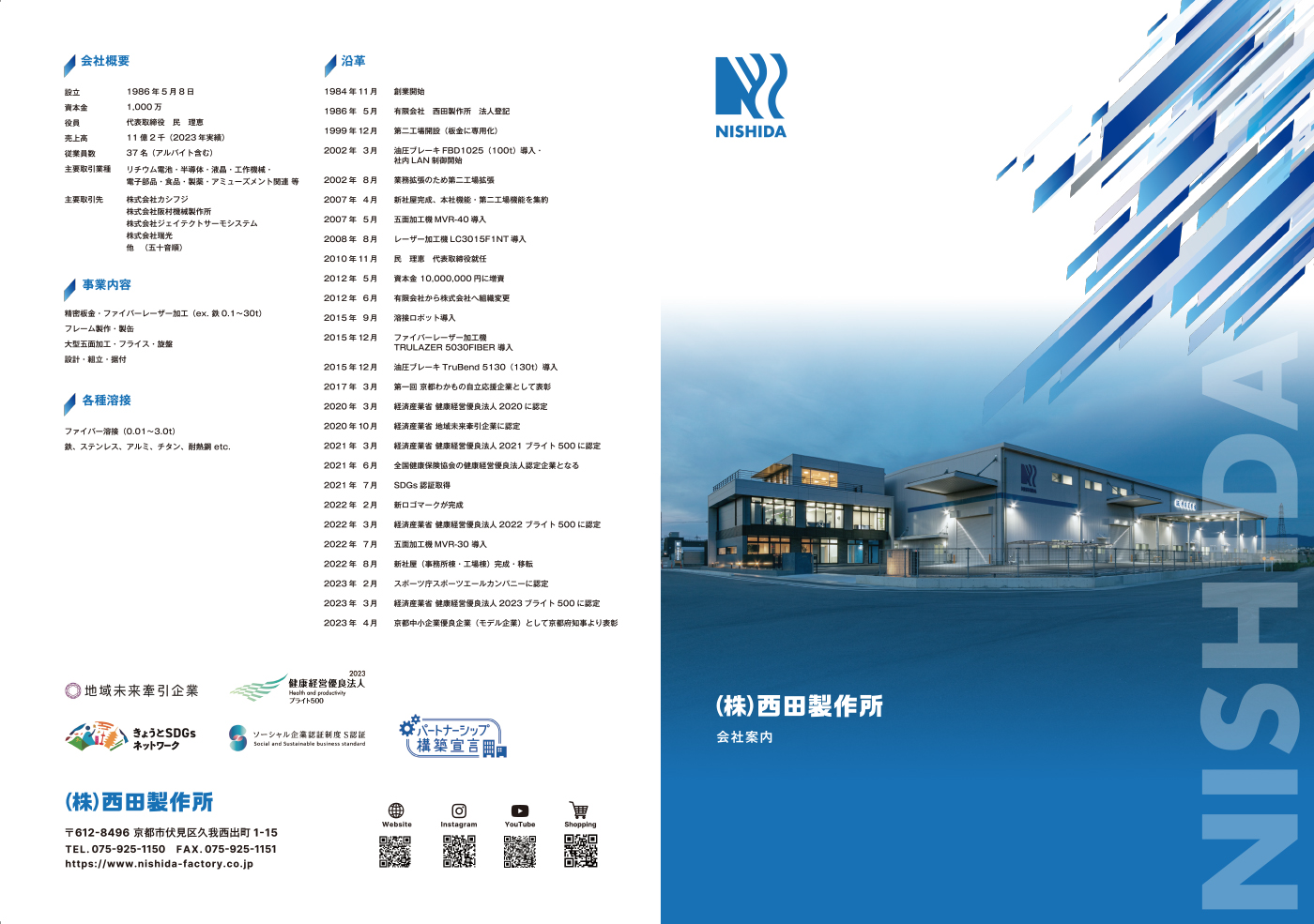 西田製作所　会社案内　おもて面