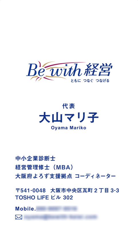Be with 経営 大山マリ子様名刺　おもて面