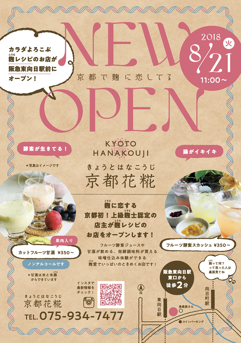 京都花糀 フライヤー　おもて面