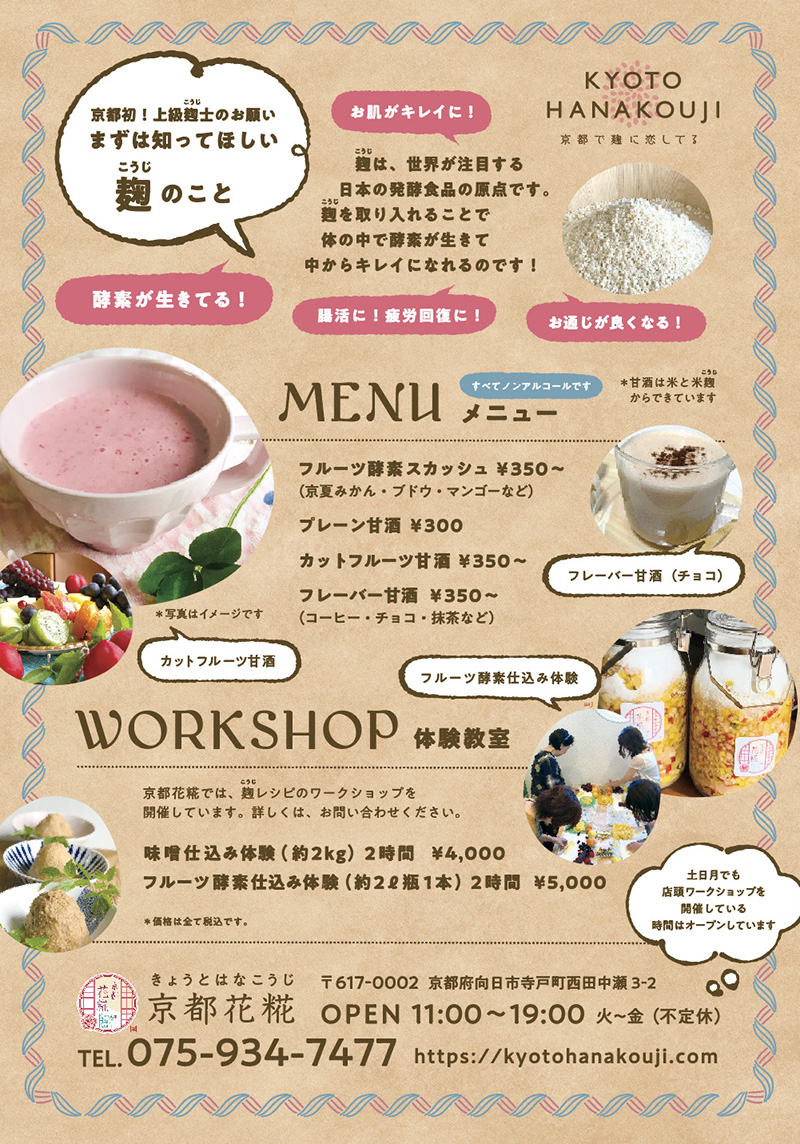 京都花糀 フライヤー　うら面