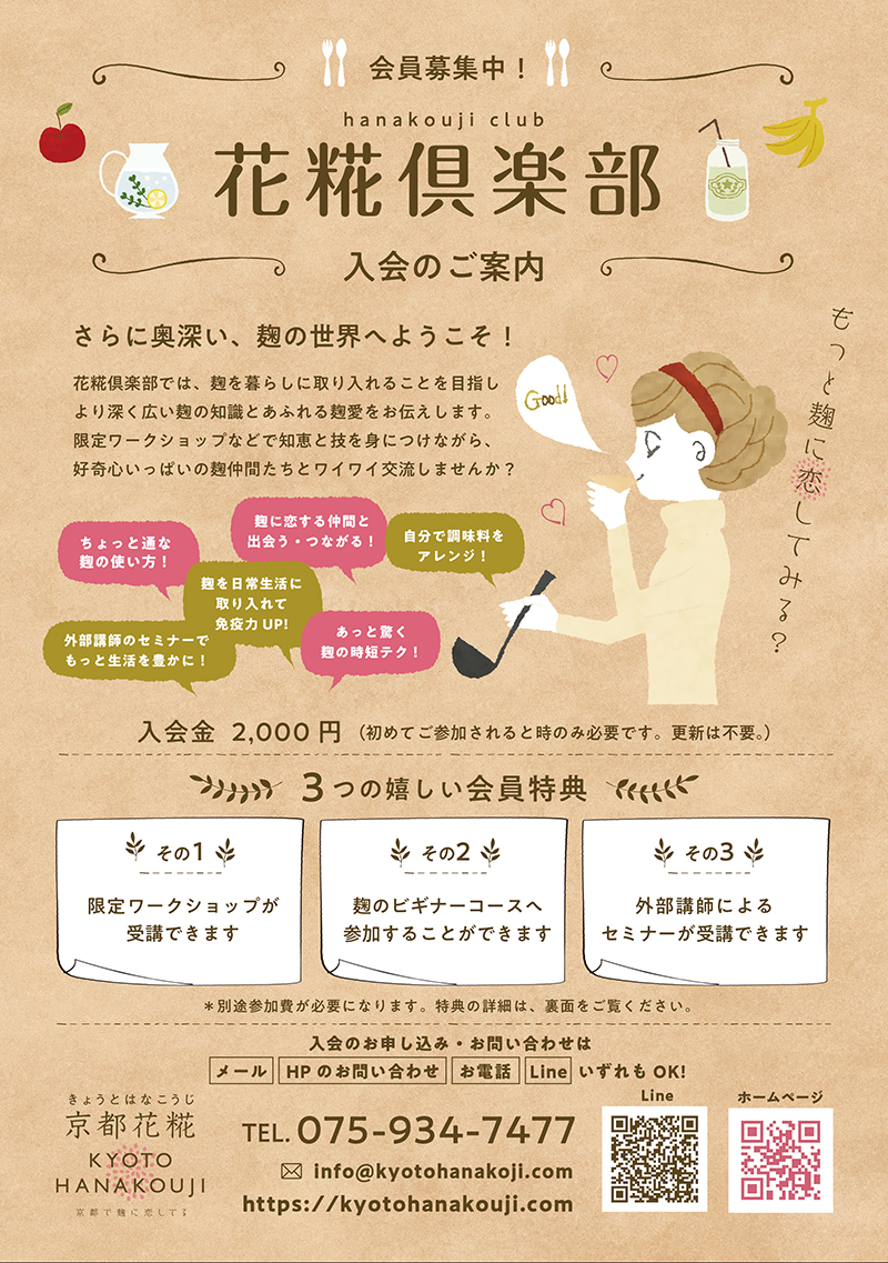 花糀倶楽部 フライヤー　おもて面