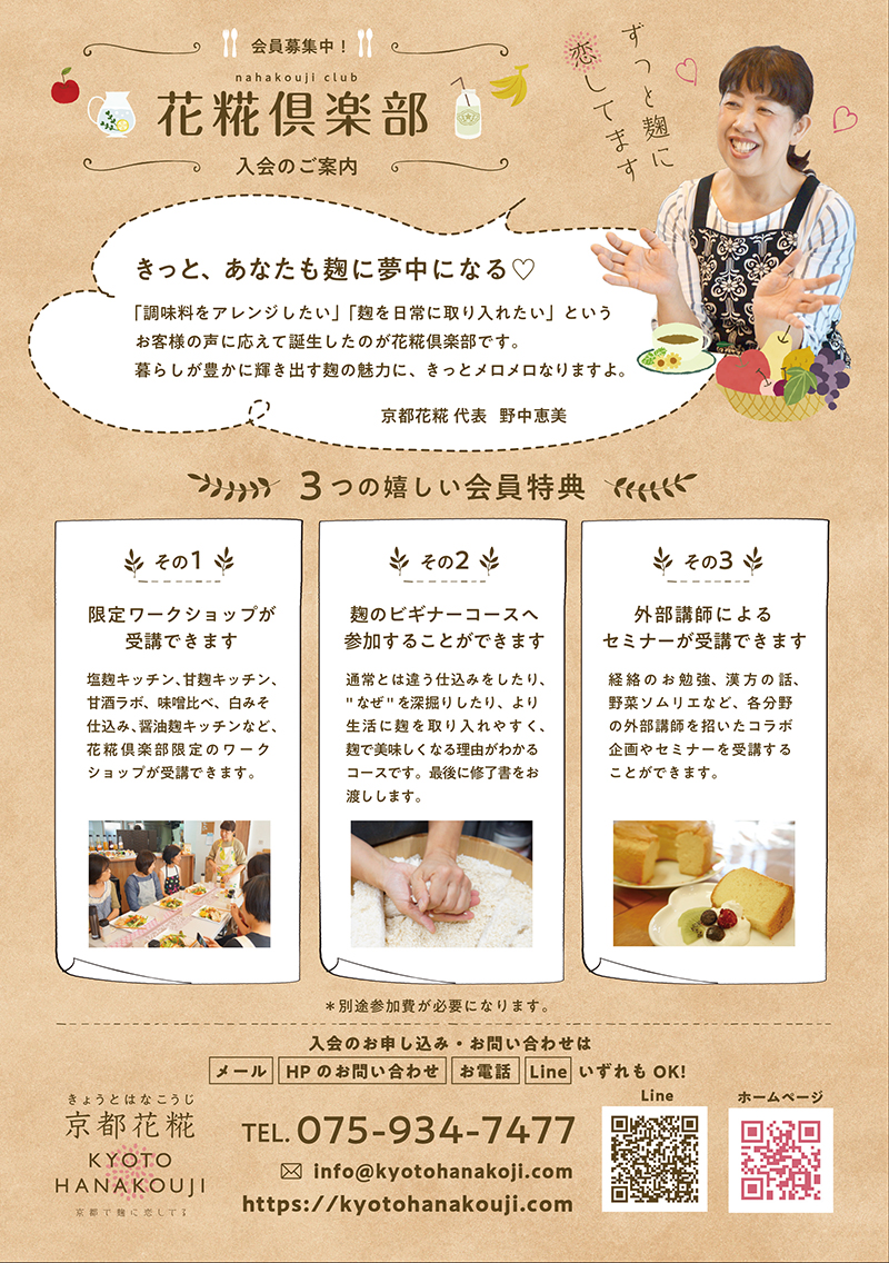 花糀倶楽部 フライヤー　うら面