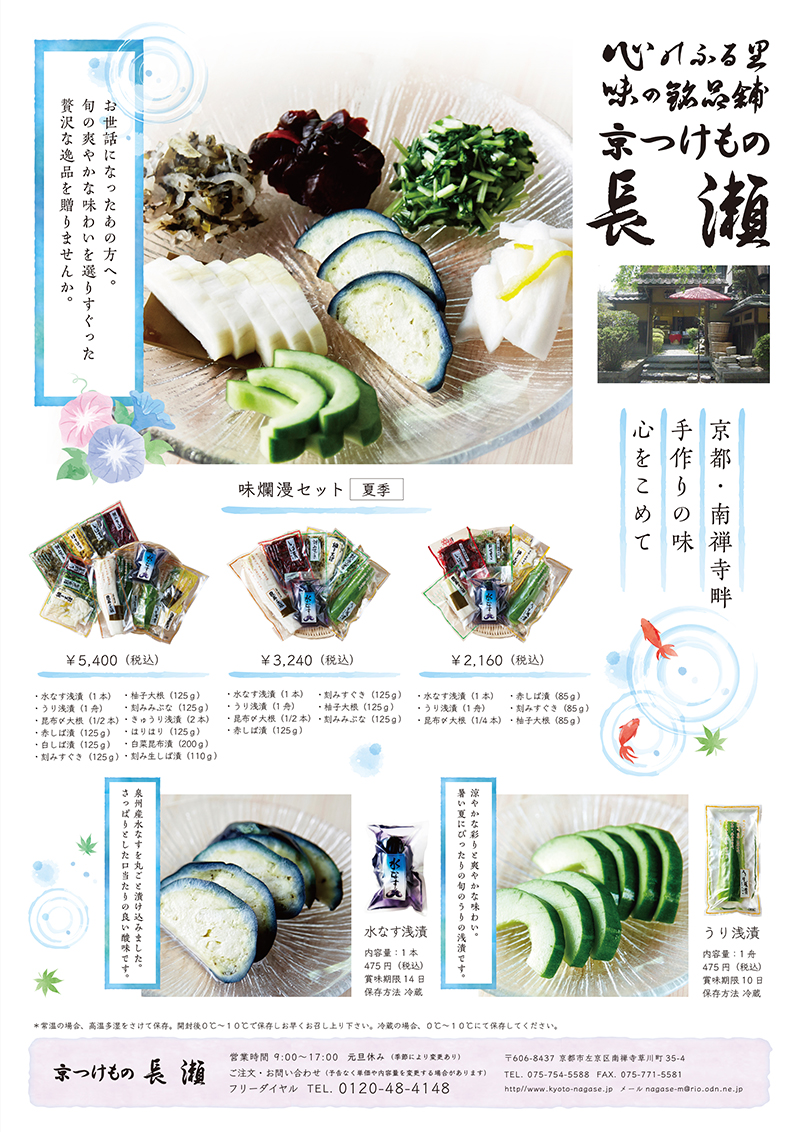 長瀬 チラシ 夏バージョン