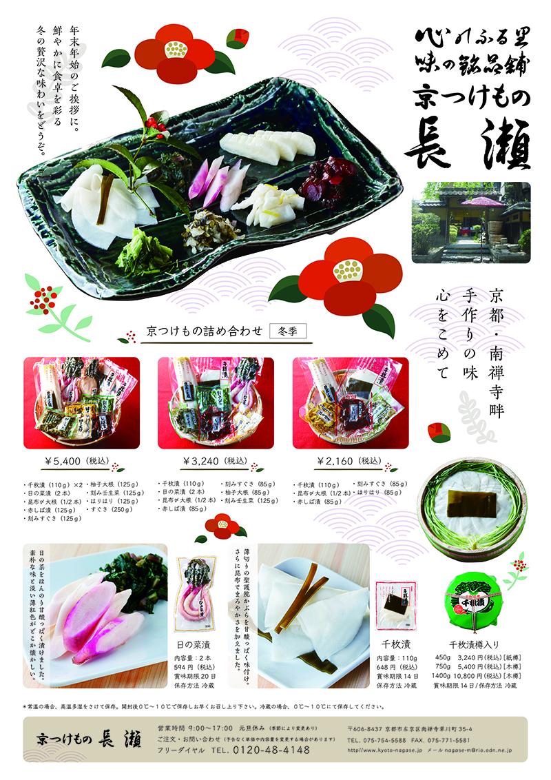 長瀬 チラシ 冬バージョン