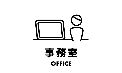 事務室